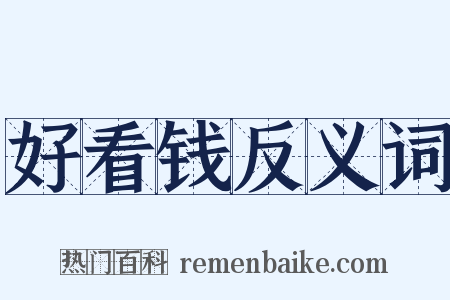好看钱反义词是什么意思的图片